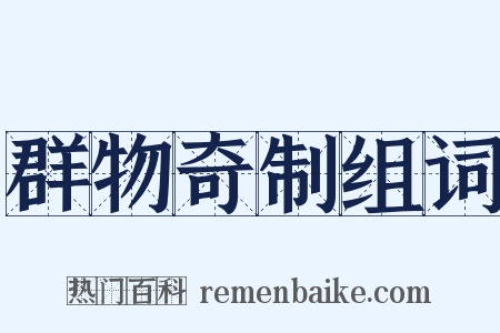 群物奇制组词是什么意思的图片